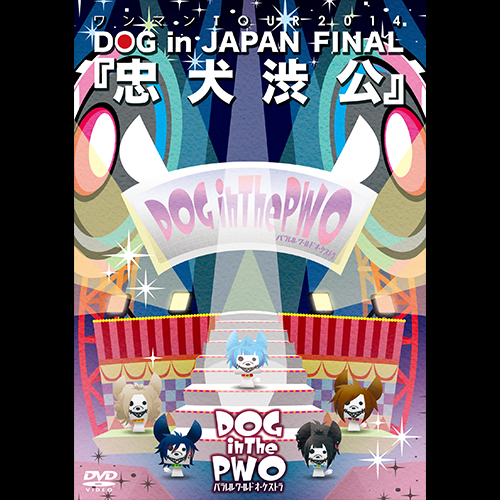 LIVE DVD ワンマンTOUR 2014 DOG in JAPAN FINAL『忠犬渋公』【初回限定超特盛盤】