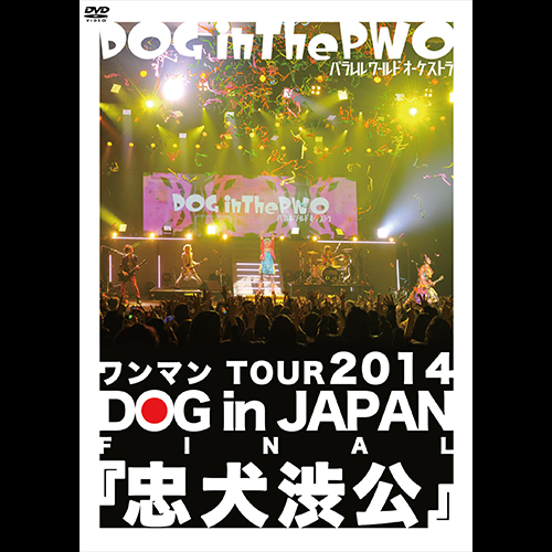 LIVE DVD ワンマンTOUR 2014 DOG in JAPAN FINAL『忠犬渋公』【通常盤】